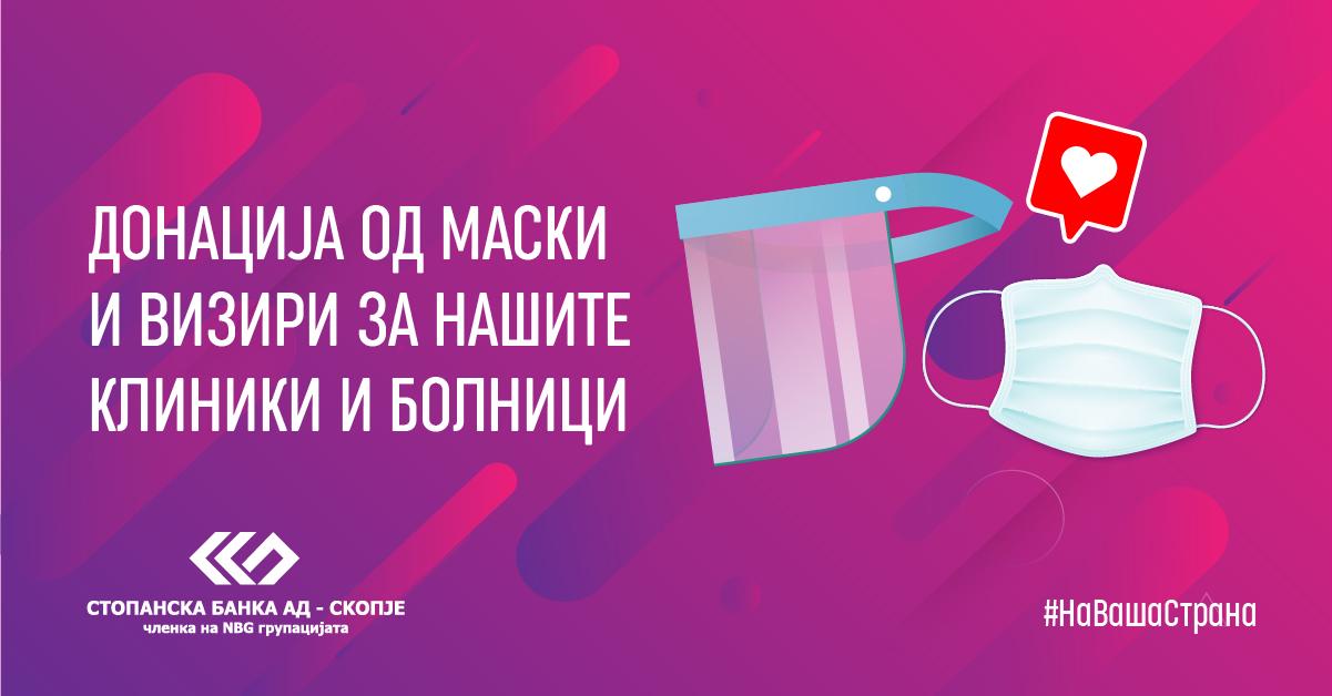 Stopanska Banka, granted a donation of masks and visors to the public health institutions in the Republic of North Macedonia to show gratitude and commitment to the community.
